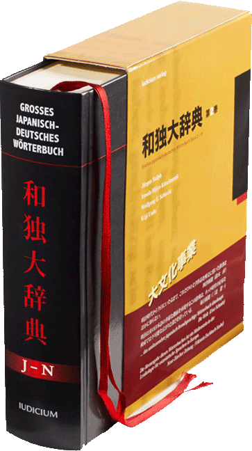 Stalph, Jürgen / Irmela Hijiya-Kirschnereit / Wolfgang E. Schlecht / Kōji Ueda (Hrsg.): Großes japanisch-deutsches Wörterbuch. Wadokudaijiten. Band 2: J–N